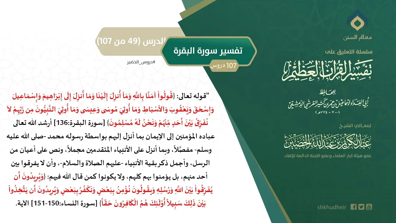التعليق على تفسير ابن كثير (78) || تفسير سورة البقرة (49-107) || معالي الشيخ عبد الكريم الخضير
