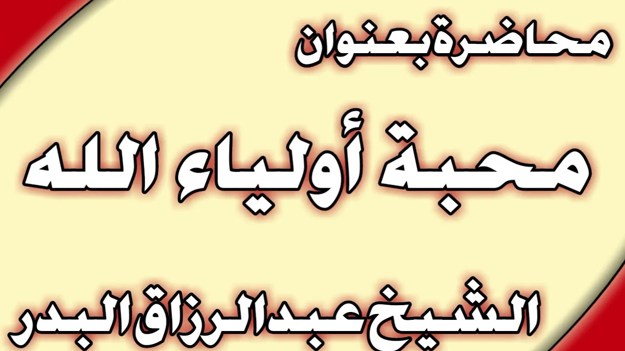 محبة أولياء الله الشيخ عبد الرزاق البدر