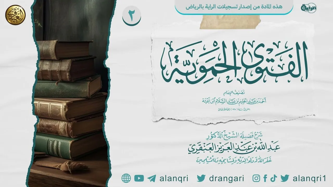 شرح الفتوى الحموية الكبرى (٢) | الشيخ عبدالله العنقري
