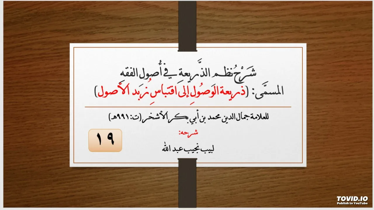 شرح نظم الذريعة في أصول الفقه - 19