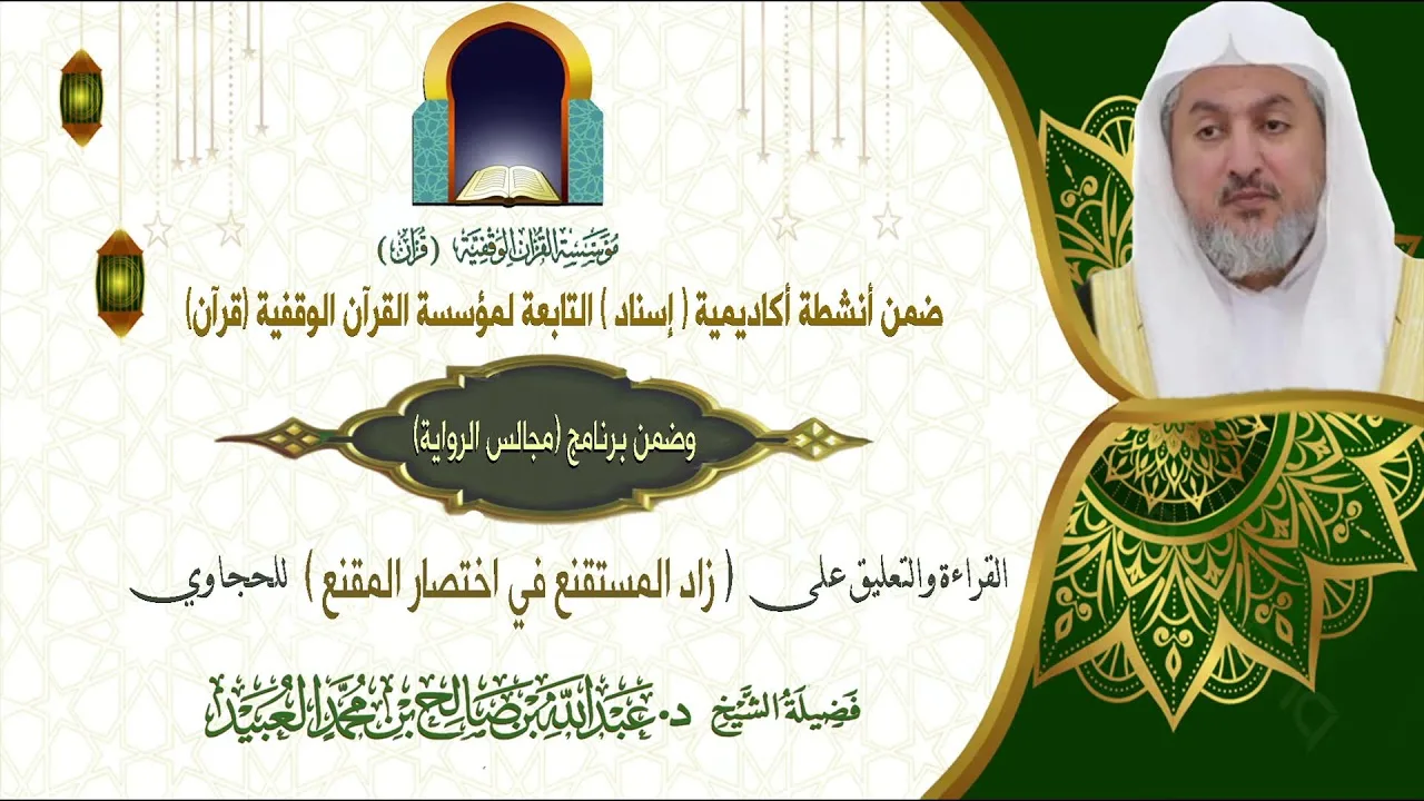 كتاب (زاد المستقنع في اختصار المقنع| للحجّاوي)المجلس (2) تعليق فضيلة  الشيخ د.عبدالله بن صالح العبيد