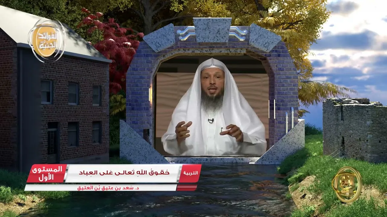 4  حقوق الله تعالى على العباد ـ الفوائد الجنية من كتب الأكاديمية   التربية   المستوى الأول