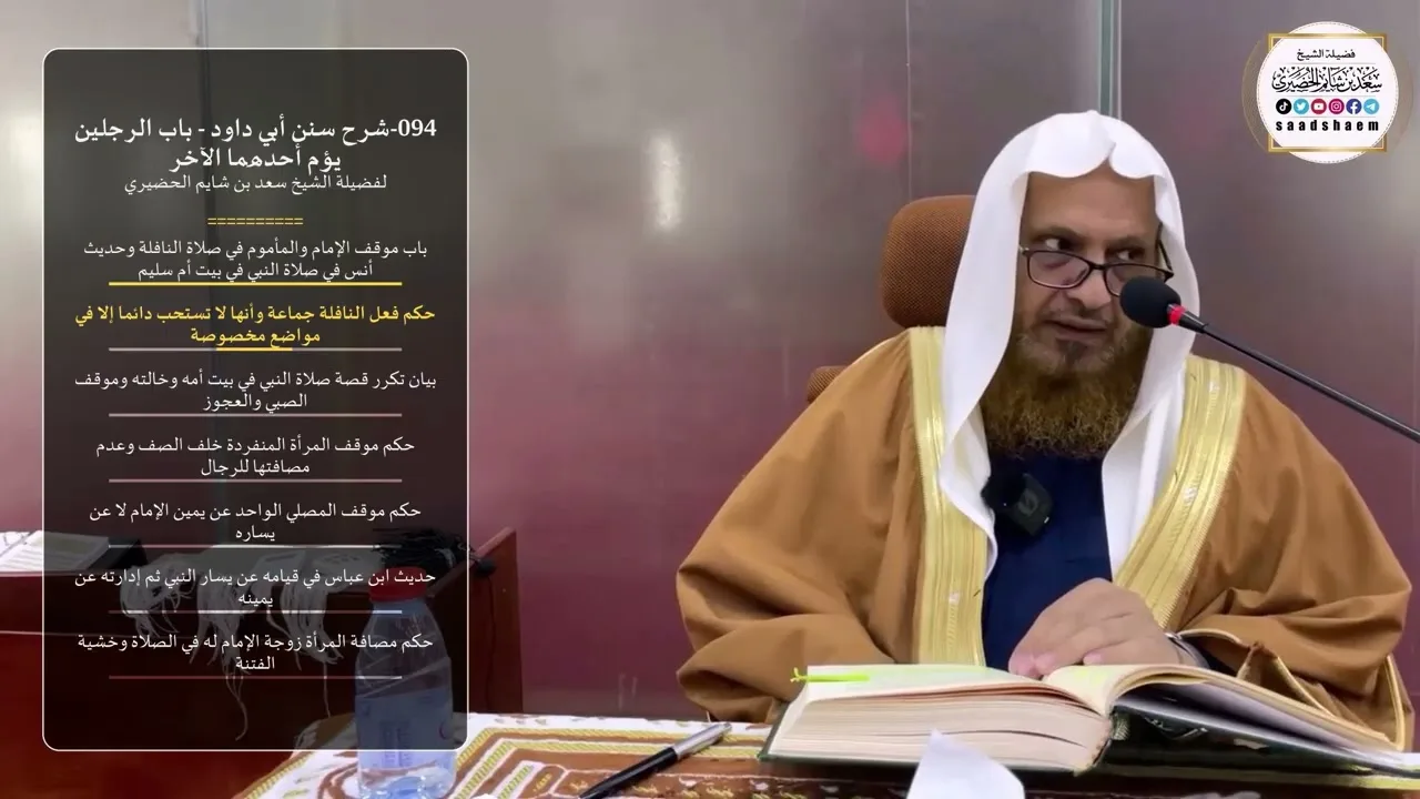 094-شرح سنن أبي داود - باب الرجلين يؤم أحدهما الآخر - الشيخ سعد بن شايم الحضيري