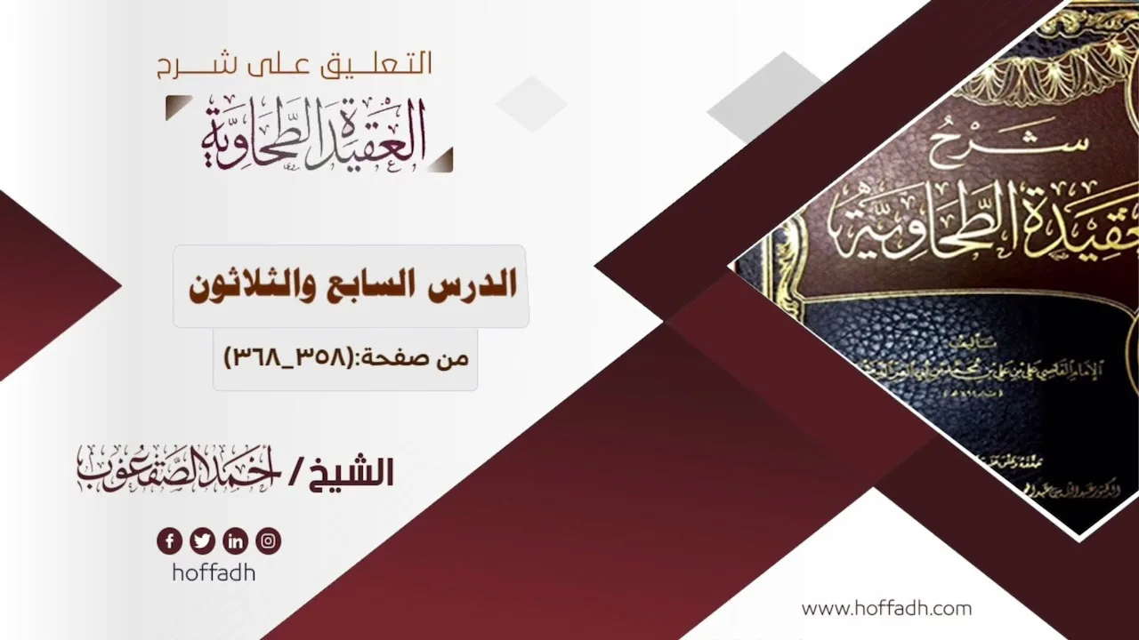 التعليق على شرح العقيدة الطحاوية ||الدرس السابع والثلاثون: من صفحة: (٣٥٨_٣٦٨)