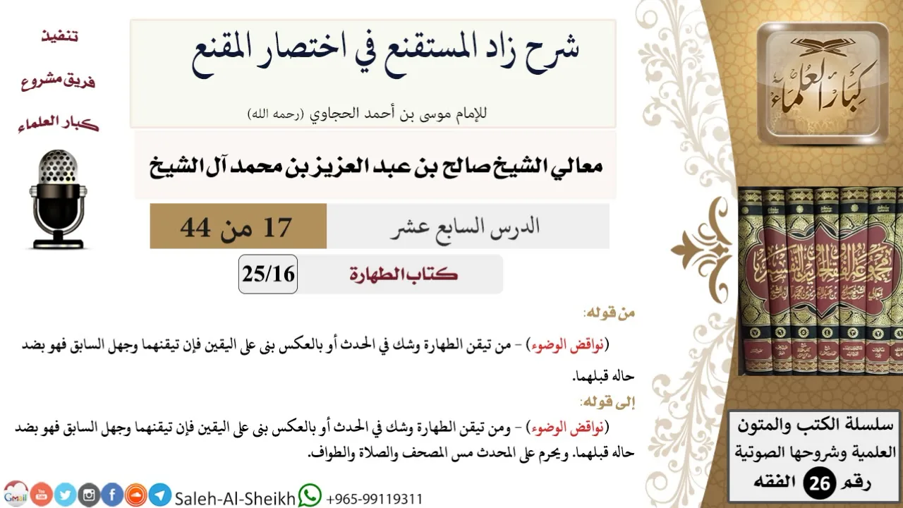شرح زاد المستقنع (17) لمعالي الشيخ صالح آل الشيخ - فقه - كبار العلماء