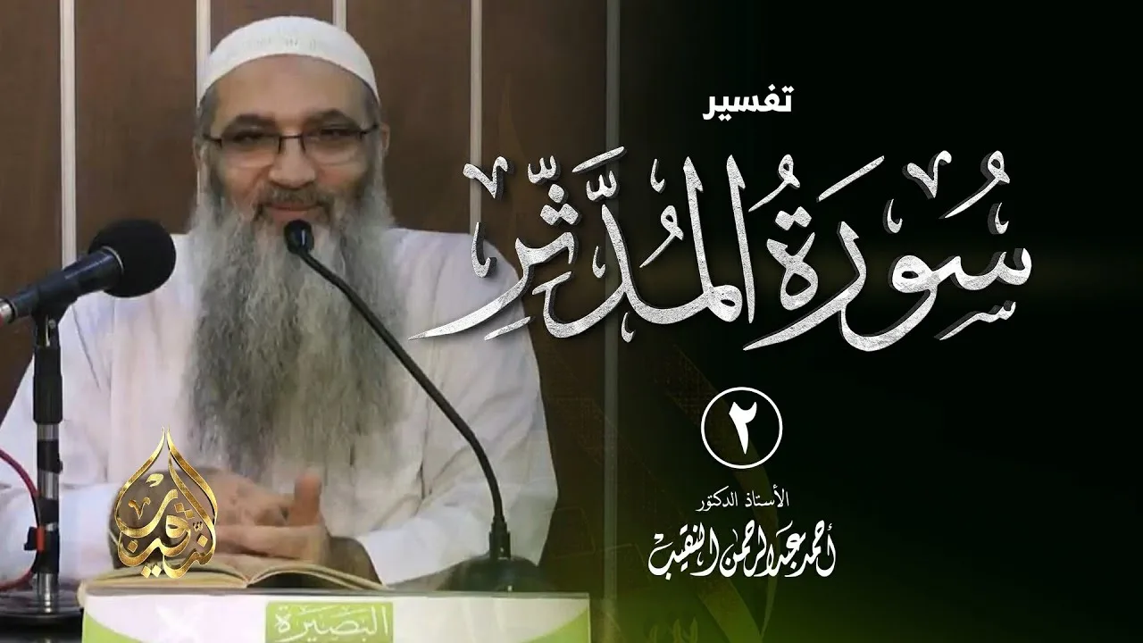 2 | تفسير سورة المدثر | الشيخ أ.د أحمد النقيب