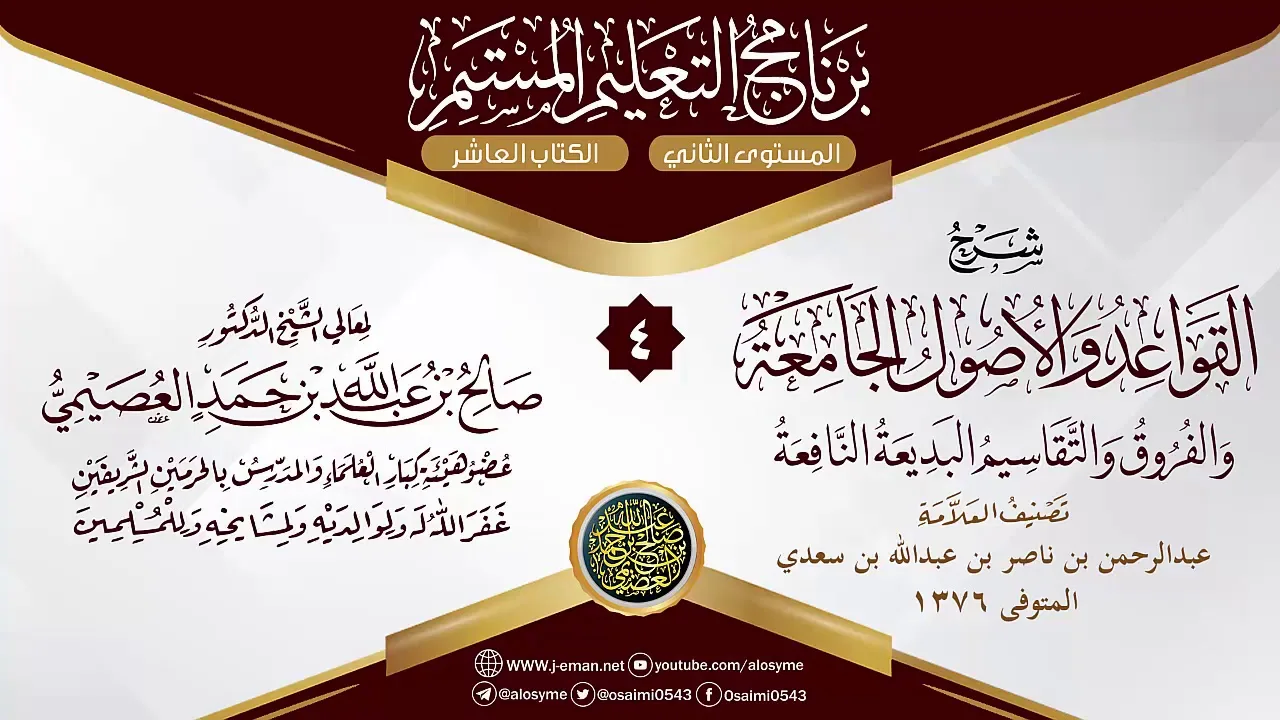 المجلس 4 من شرح (القواعد والأصول الجامعة) للعلامة ابن سعدي | الشيخ صالح العصيمي
