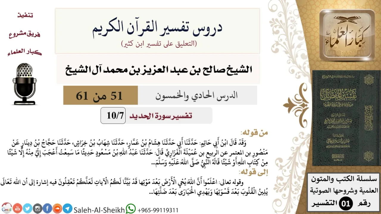 دروس تفسير القرآن الكريم - تفسير سورة الحديد (7) - معالي الشيخ صالح آل الشيخ - تفسير - كبار العلماء