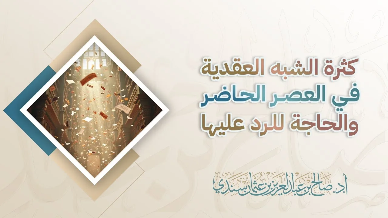 كثرة الشبه العقدية في العصر الحاضر والحاجة للرد عليها | أ.د. صالح سندي