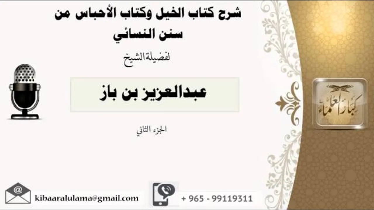 شرح كتاب  الخيل وكتاب الأحباس / سنن النسائى/ الجزء الثاني/ عبدالعزيز بن باز - مشروع كبار العلماء