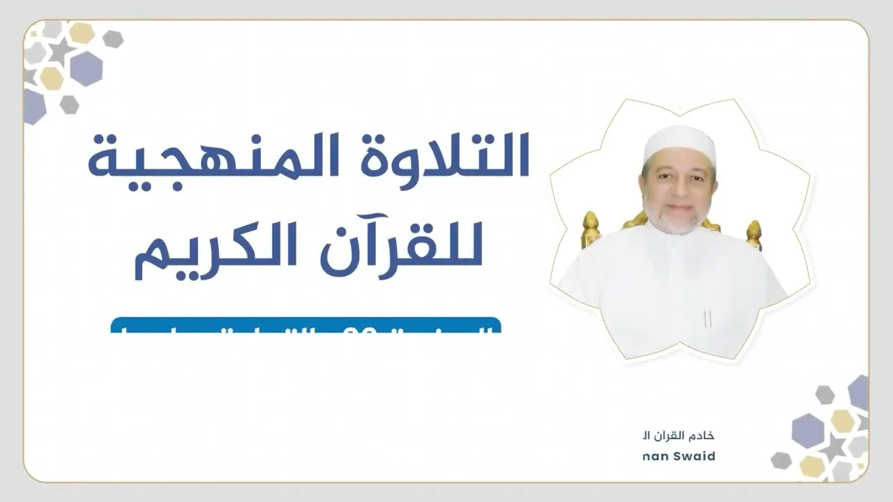 تلقين سورة النساء - الصفحة 96 | التلاوة المنهجية | الشيخ أيمن سويد