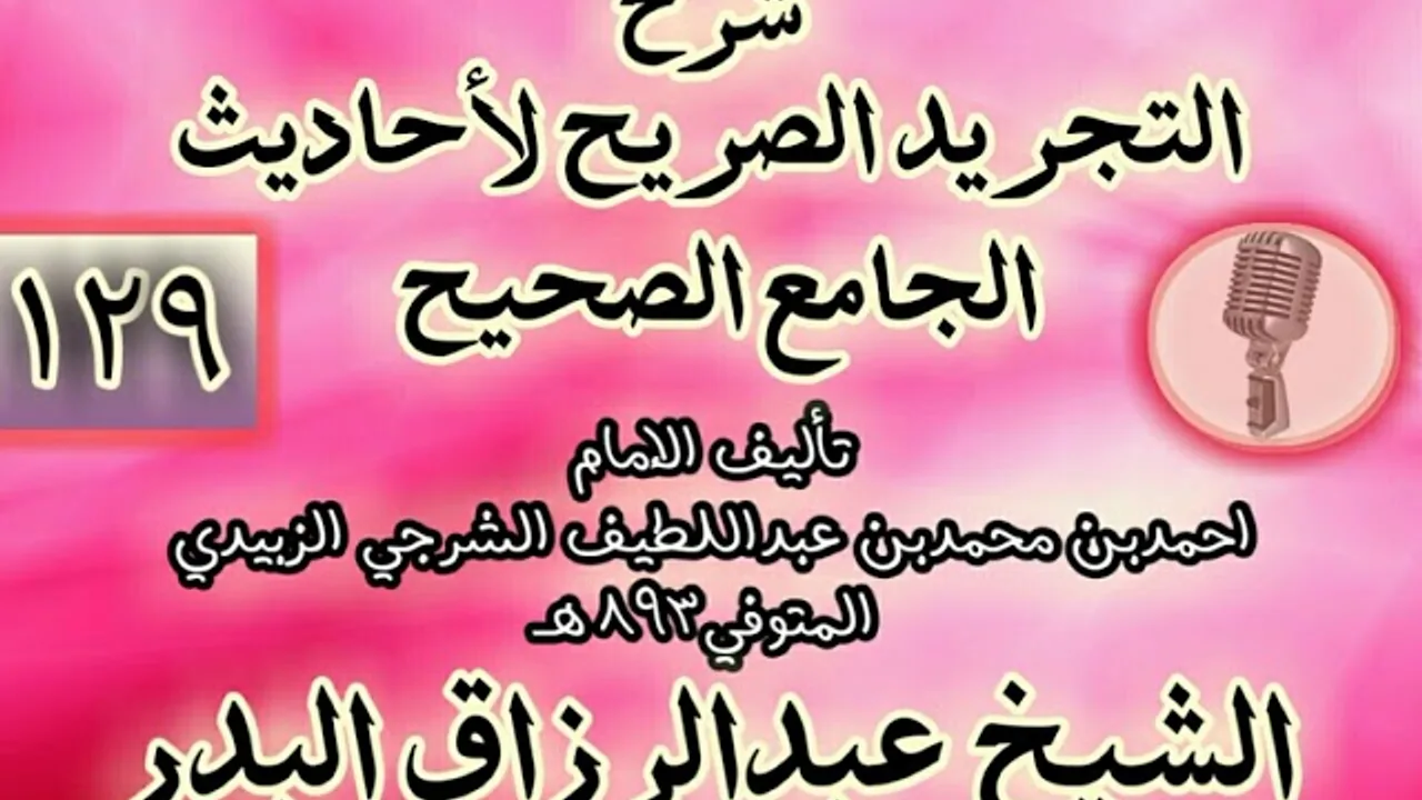 129 - شرح "التجريد الصريح لأحاديث الجامع الصحيح" الشيخ عبد الرزاق البدر