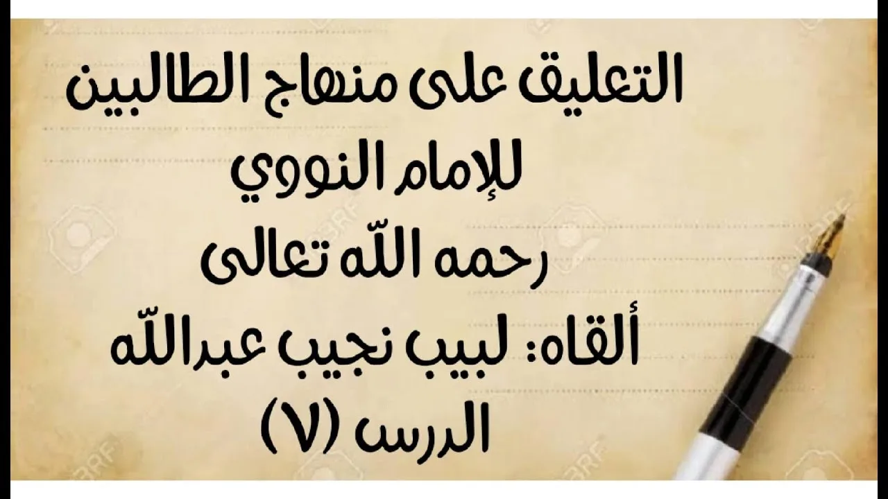 الدرس السادس: من قوله: (ولو أخبر بتنجسه) إلى قوله: (قلتُ: المذهب تحريم ضبة المذهب مطلقا،والله أعلم).