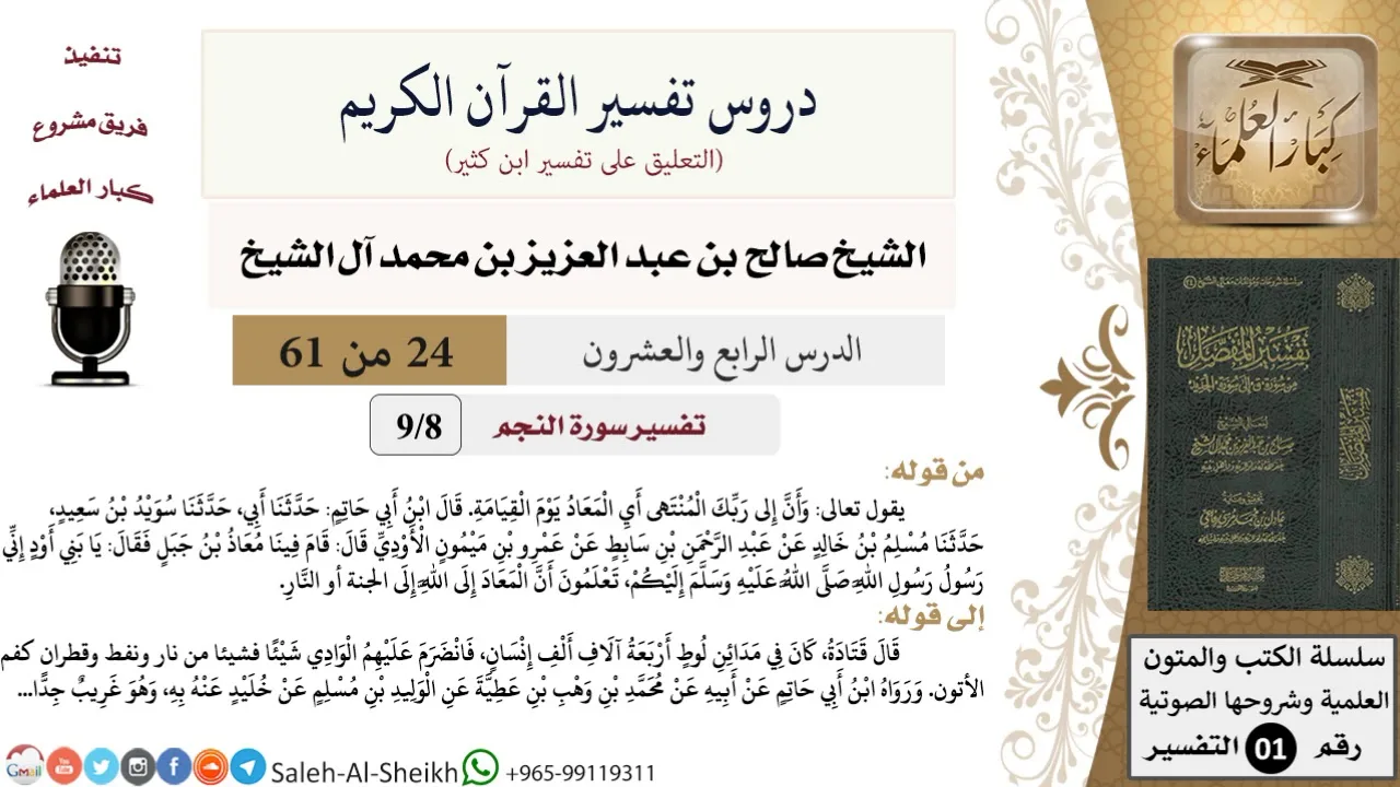 دروس تفسير القرآن الكريم - تفسير سورة النجم (8) - معالي الشيخ صالح آل الشيخ - تفسير - كبار العلماء