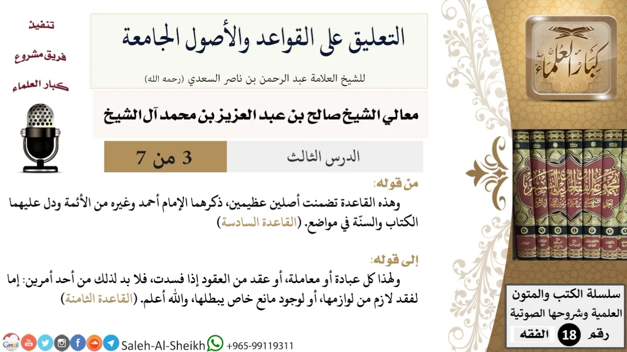 التعليق على القواعد والأصول الجامعة (3) - معالي الشيخ صالح آل الشيخ - فقه - كبار العلماء