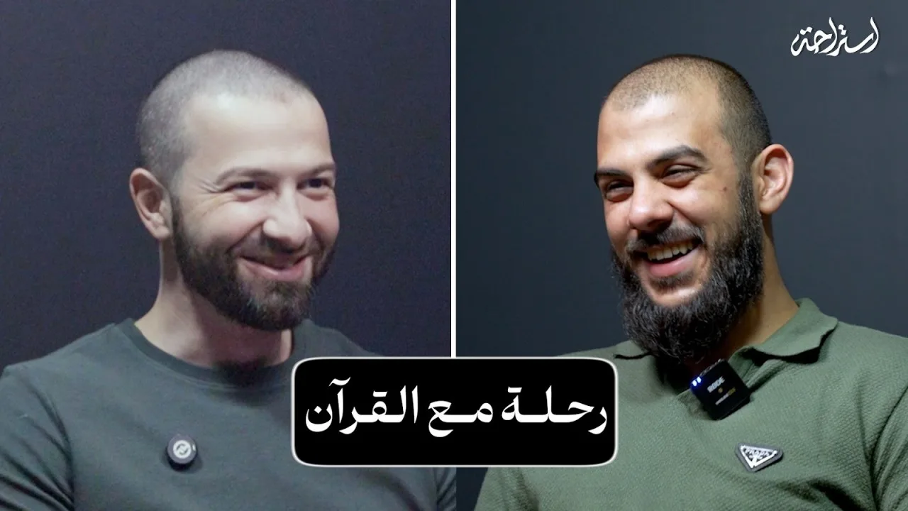 بودكاست استراحة - إسلام صبحي - رحلة مع القرآن