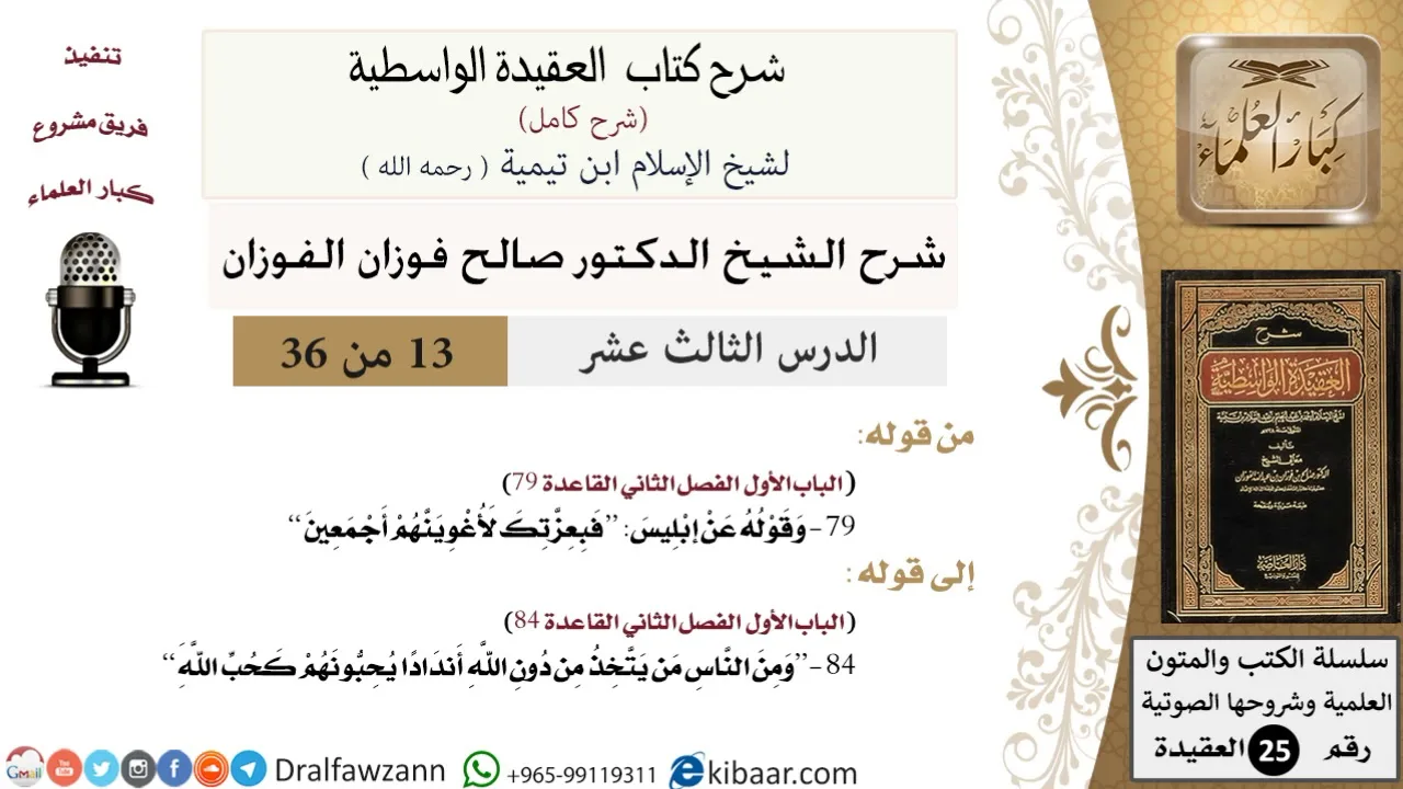 13 من 36 /شرح العقيدة الواسطية (شرح قديم)/فبعزتك لأغوينهم أجمعين/صالح الفوزان/العقيدة