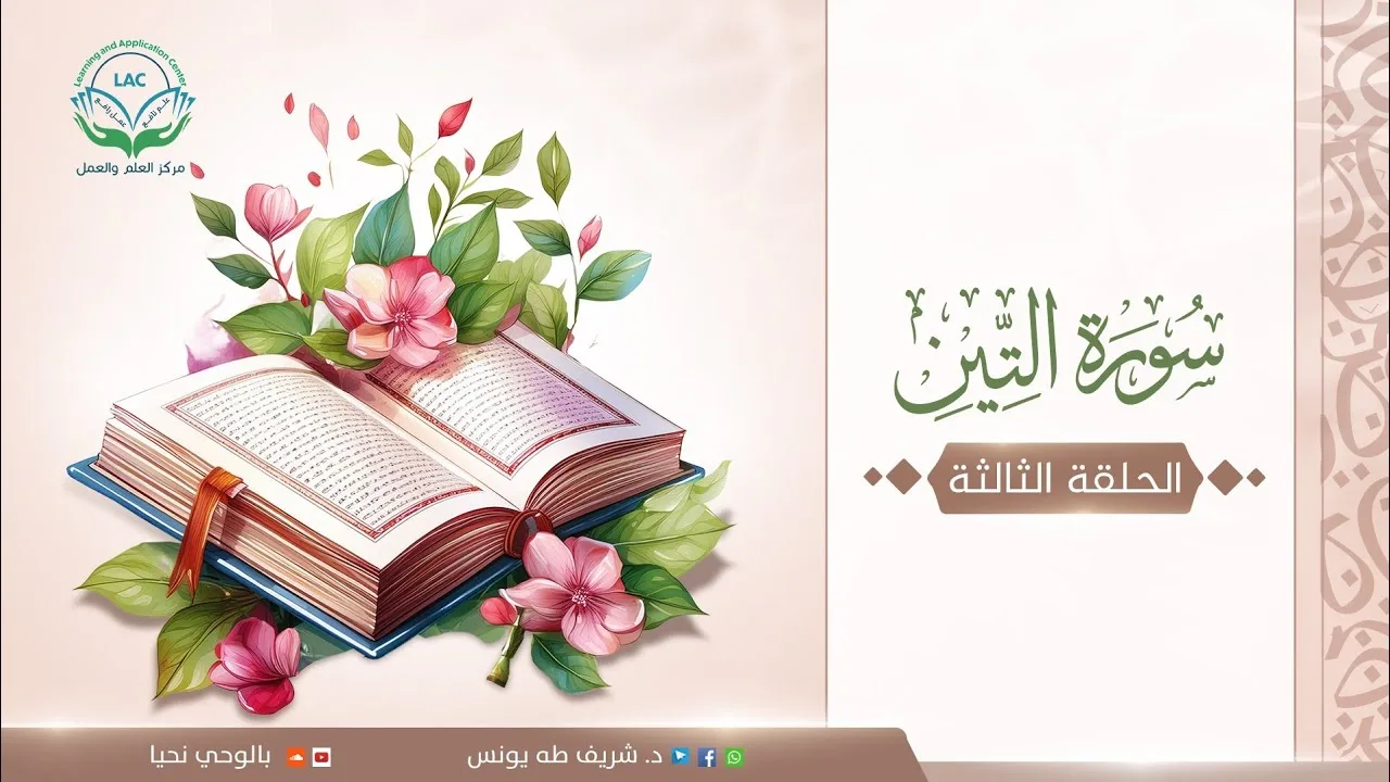 دراسة تدبرية لسورة التين | الحلقة الثالثة