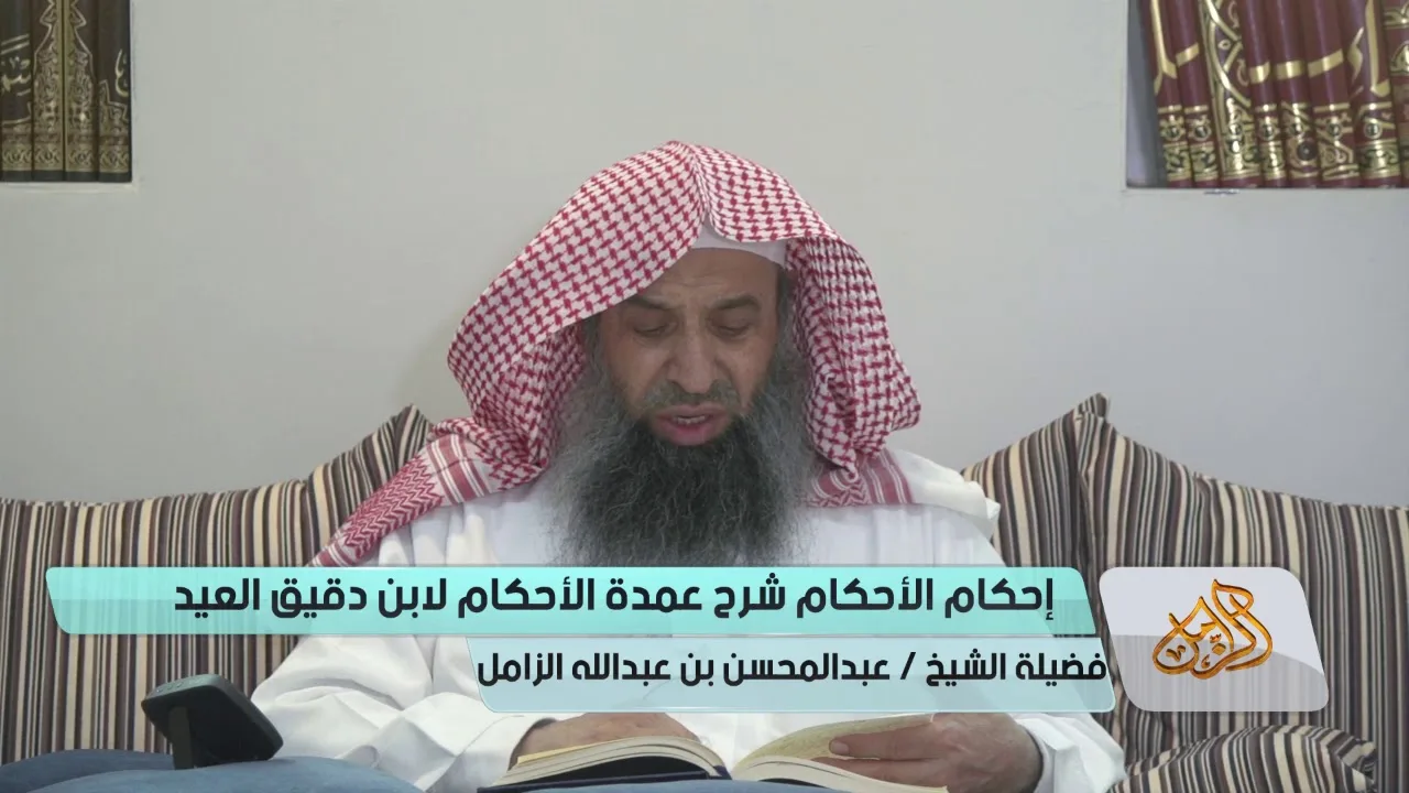 التعليق على إحكام الأحكام لابن دقيق العيد [07] | كتاب الطهارة  - الشيخ عبدالمحسن الزامل