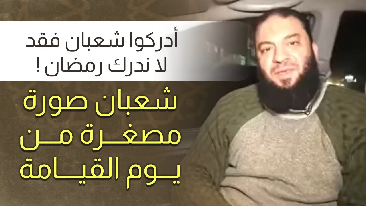 أدركوا شعبان فقد لا ندرك رمضان ! | " شعبان صورة مصغرة من يوم القيامة " | د . حازم شومان