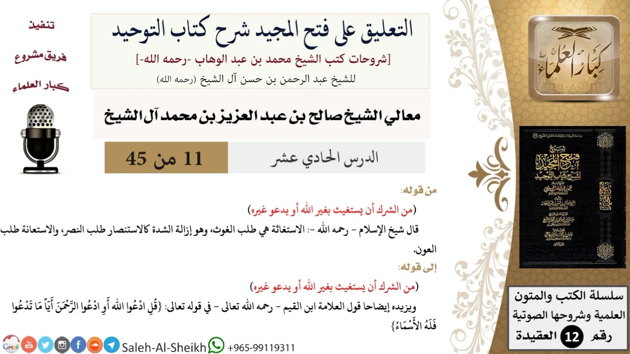التعليق على فتح المجيد شرح كتاب التوحيد (11) لمعالي الشيخ صالح آل الشيخ - عقيدة - كبار العلماء