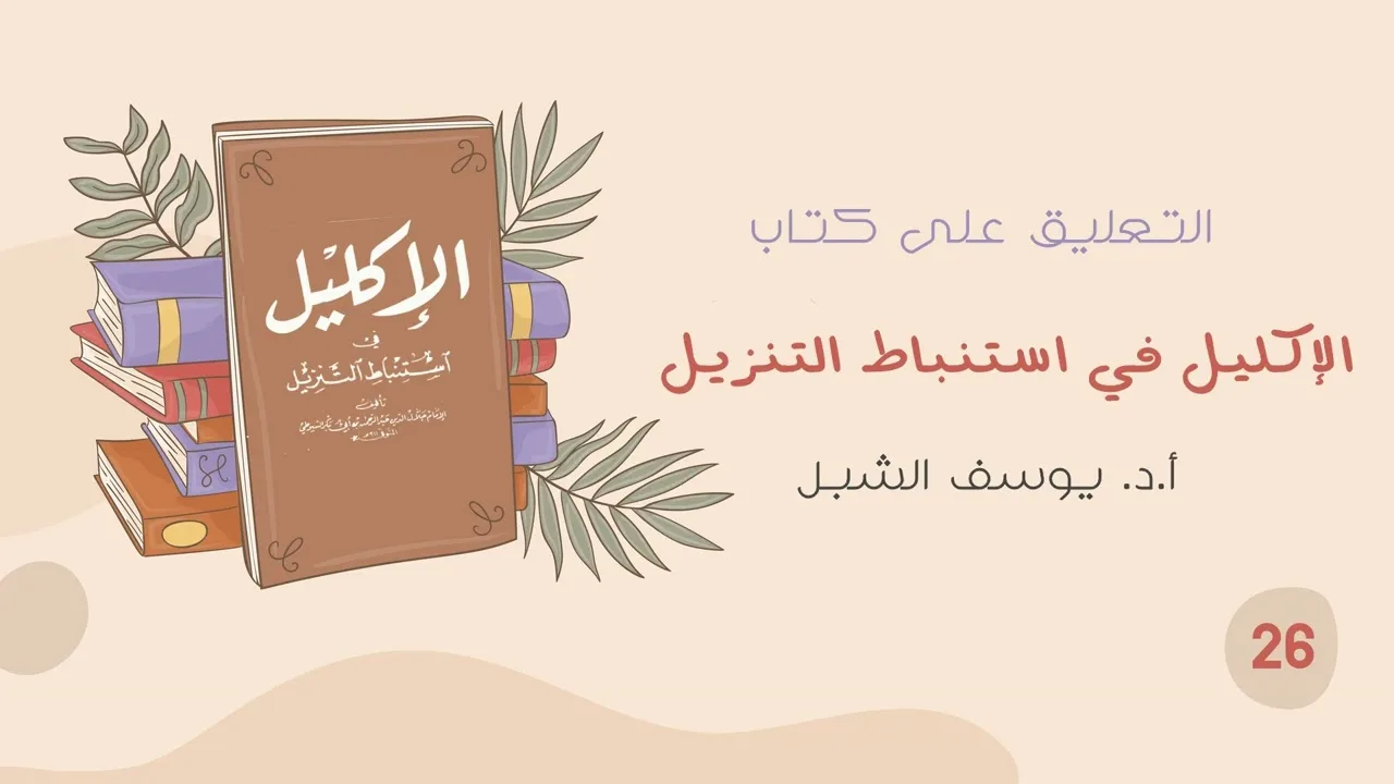 ٢٦- شرح الاكليل في استنباط التنزيل للسيوطي 