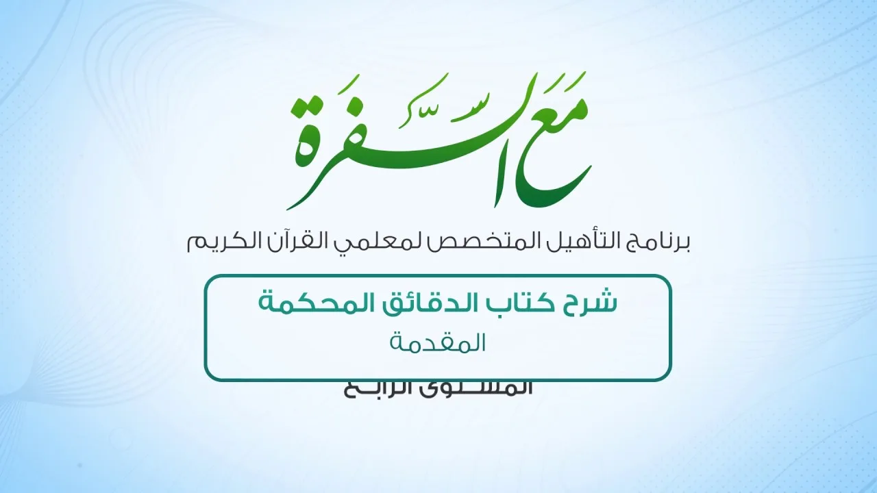 شرح كتاب الدقائق المحكمة  (المقدمة) الحلقة 1 | برنامج تأهيل معلمي القرآن - مع السفرة - المستوى 4