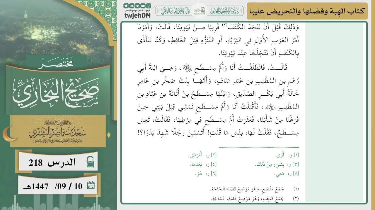 دروس الحرم|مختصر صحيح البخاري|(كتاب الهِبة وفضلها والتحريض عليها) للشيخ أ.د. سعد الشثري |الدرس (218)