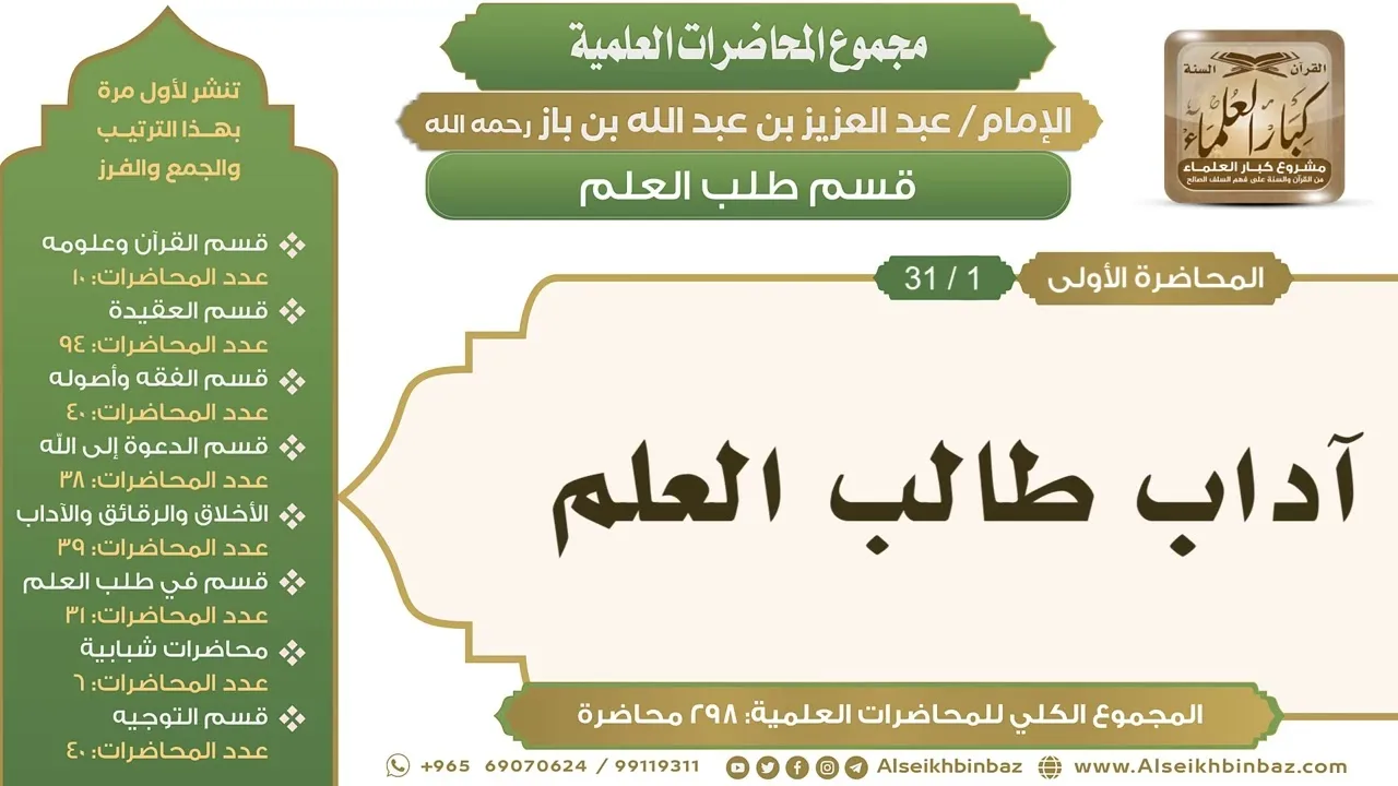 [222/ 298] آداب طالب العلم - الشيخ عبدالعزيز بن باز II طلب العلم [1/ 31]