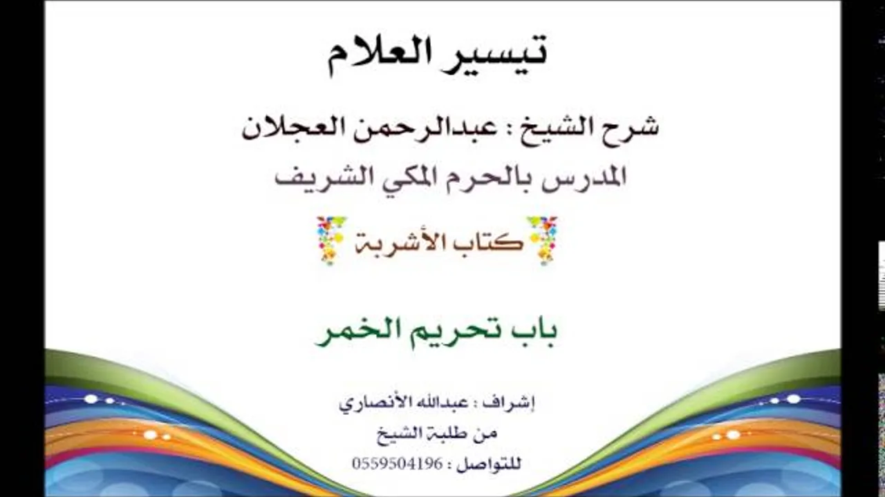 تيسر العلام  شرح الشيخ عبدالرحمن العجلان |230- كتاب الأشربة | باب تحريم الخمر