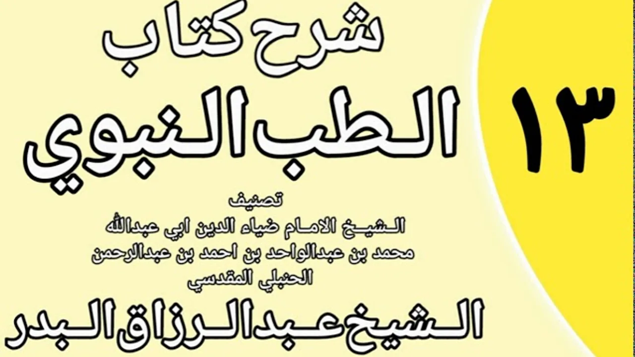13 - شرح كتاب الطب النبوي للضياء المقدسي الشيخ عبد الرزاق البدر