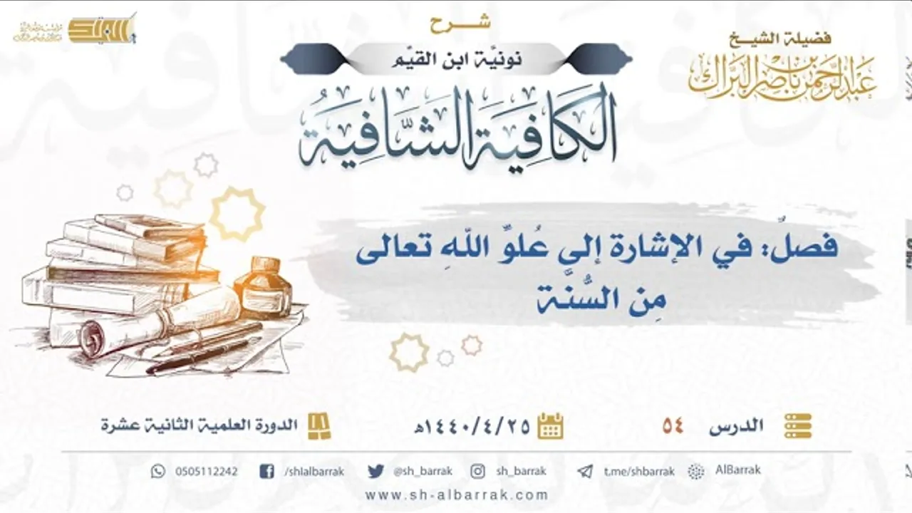 فصل: في الإشارة إلى علوّ الله تعالى من السنة - لفضيلة الشيخ عبدالرحمن بن ناصر البراك (54)