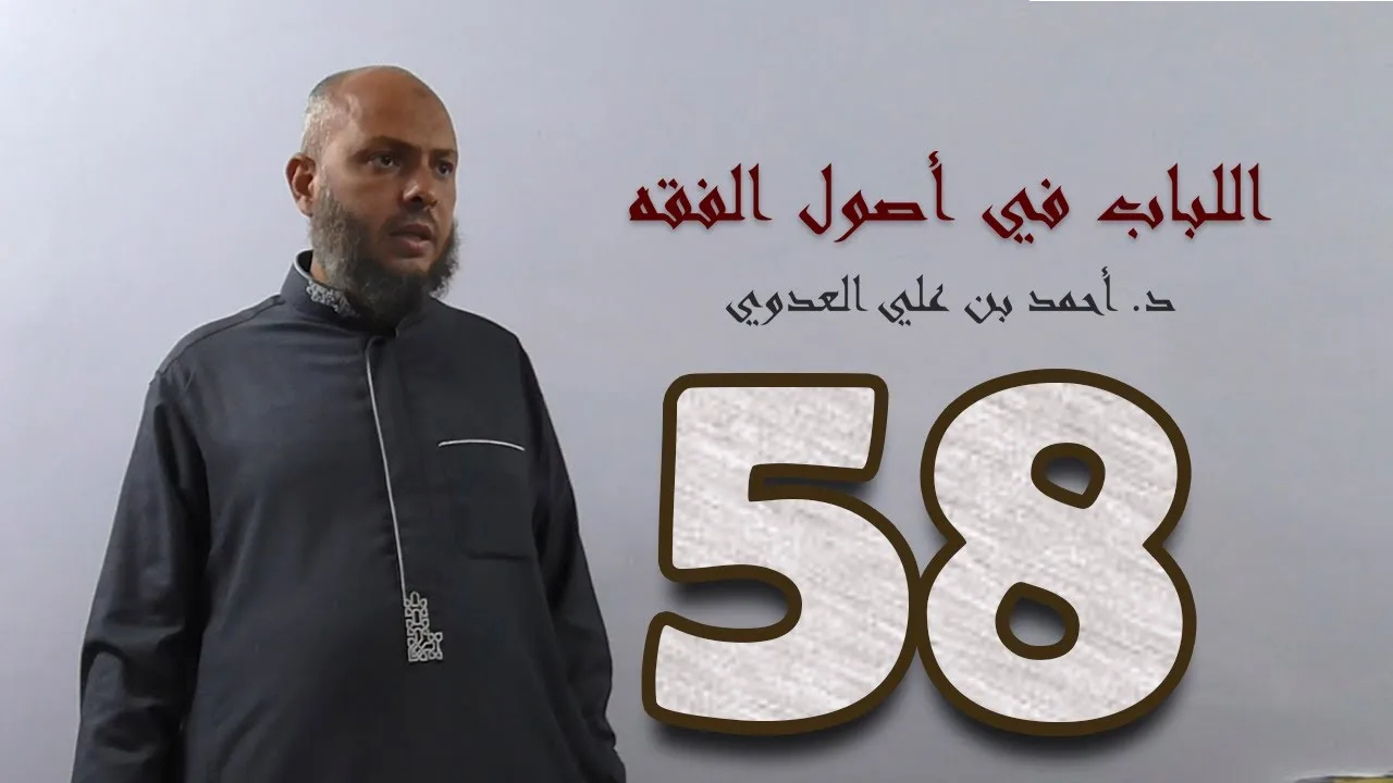 ٥٨. اللباب في أصول الفقه من ٣١٩ إلى ٣٢٤ص | د. أحمد بن علي العدوي