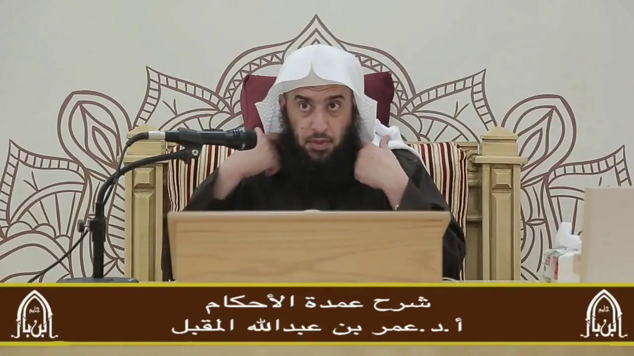 شرح عمدة الأحكام (4)  أ.د. عمر المقبل