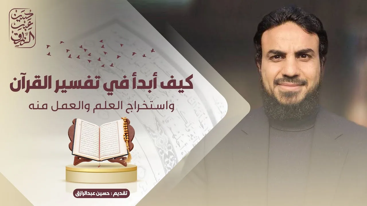 لقاء مع طلبة برنامج (الماهر بالقرآن) كيف ابدأ في تعلُّم تفسير القرآن | حسين عبد الرازق