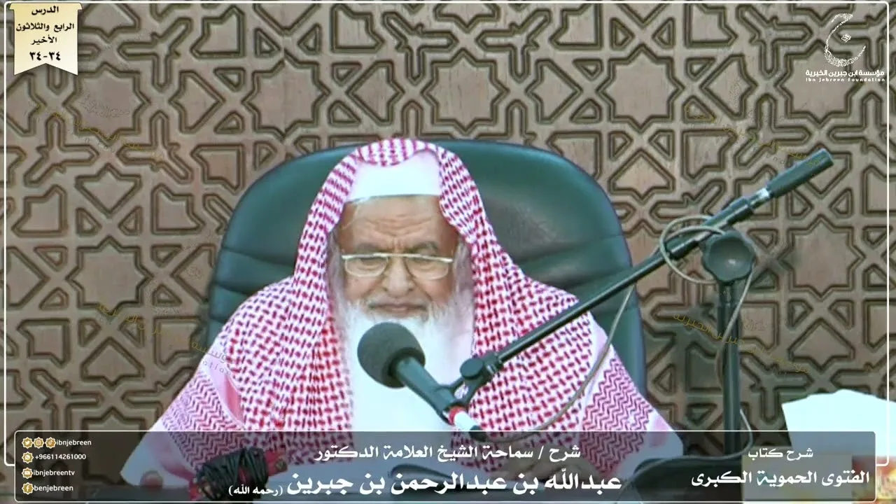 شرح كتاب الفتوى الحموية لسماحة الشيخ عبدالله ابن جبرين الدرس الرابع والثلاثون