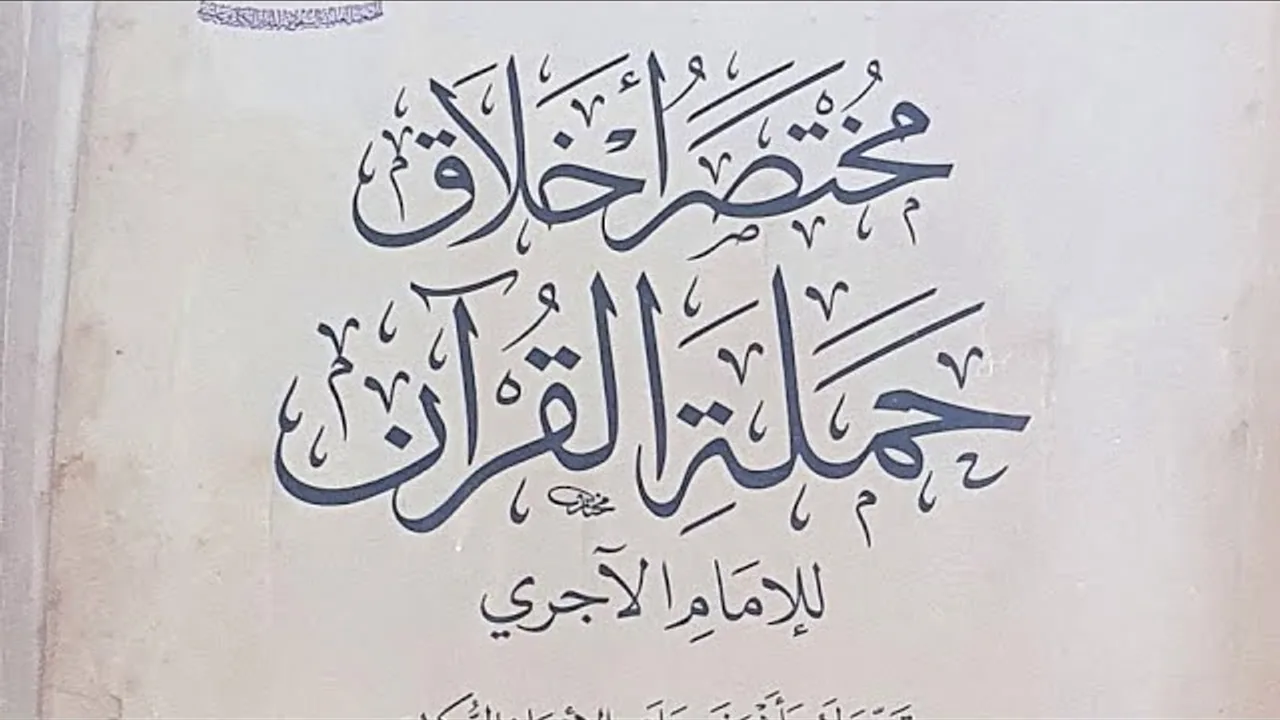مختصر اخلاق حملة القرآن للآجري