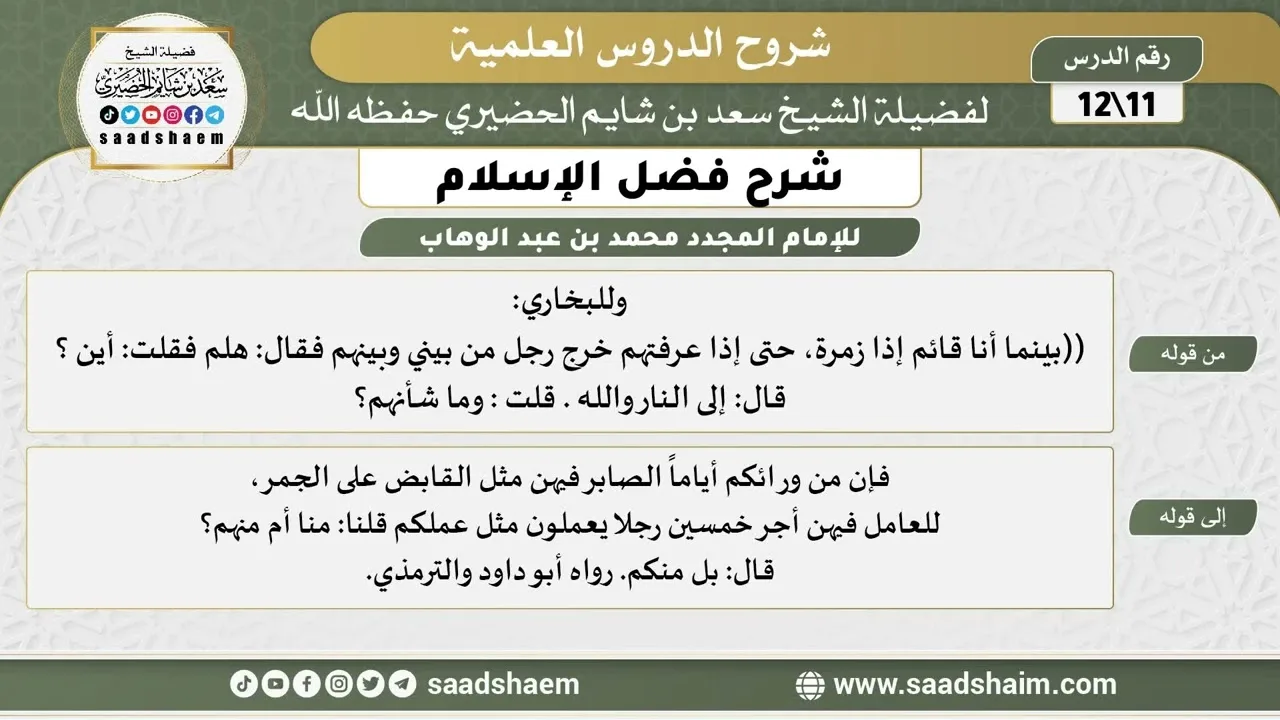 شرح فضل الإسلام (11) الشرح الأول - الشيخ سعد بن شايم الحضيري