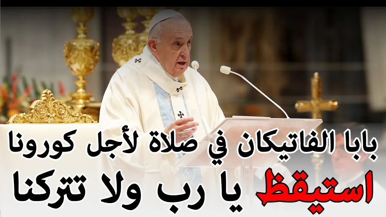 التعليق على صلاة بابا الفاتيكان لأجل فيروس كورونا - استيقظ يا رب ولا تتركنا