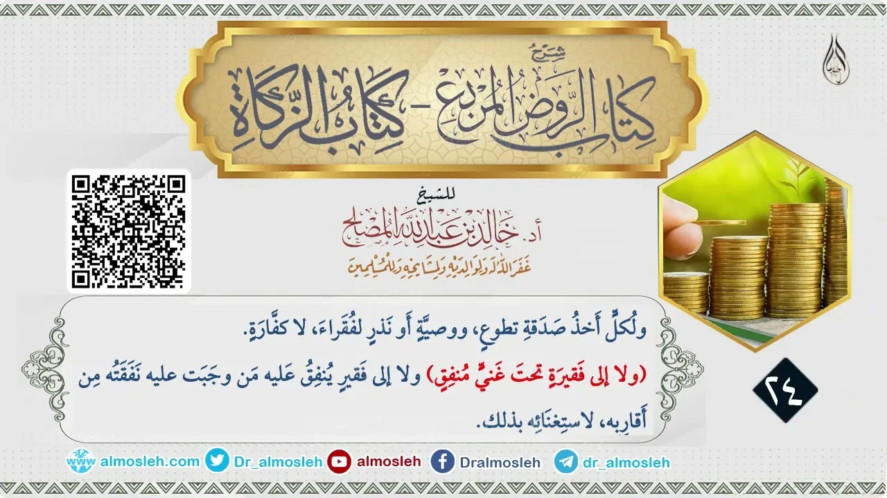 الدرس (24) من شرح كتاب الزكاة من الروض المربع للشيخ خالد المصلح