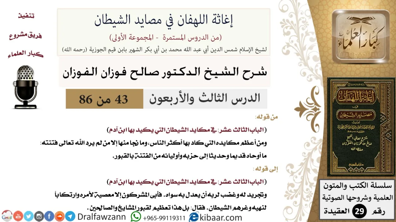43-2 من 86 /شرح كتاب إغاثة اللهفان في مصائد الشيطان/فتنة القبر/صالح الفوزان/العقيدة/كبار العلماء