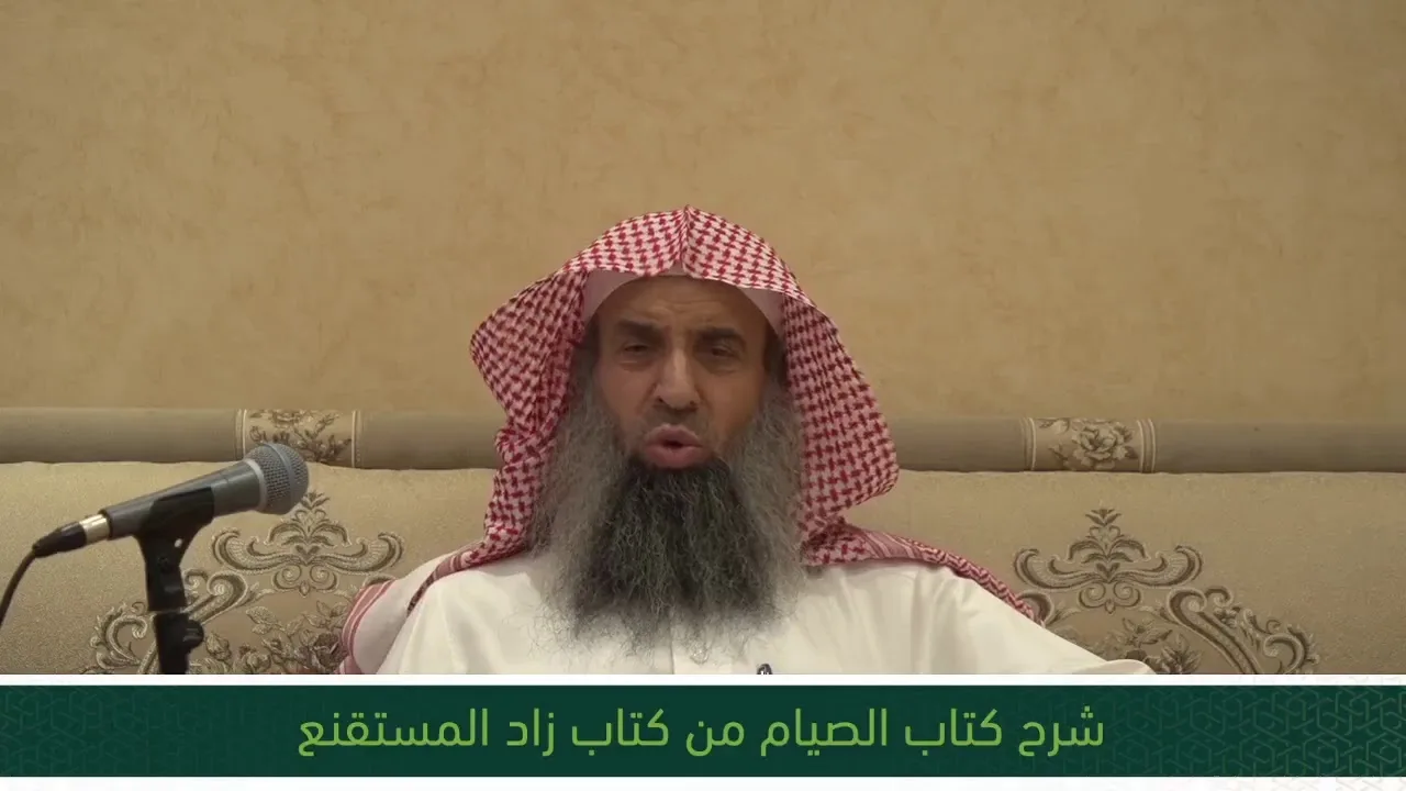 شرح كتاب الصيام من زاد المستقنع - المجلس السادس والعشرون