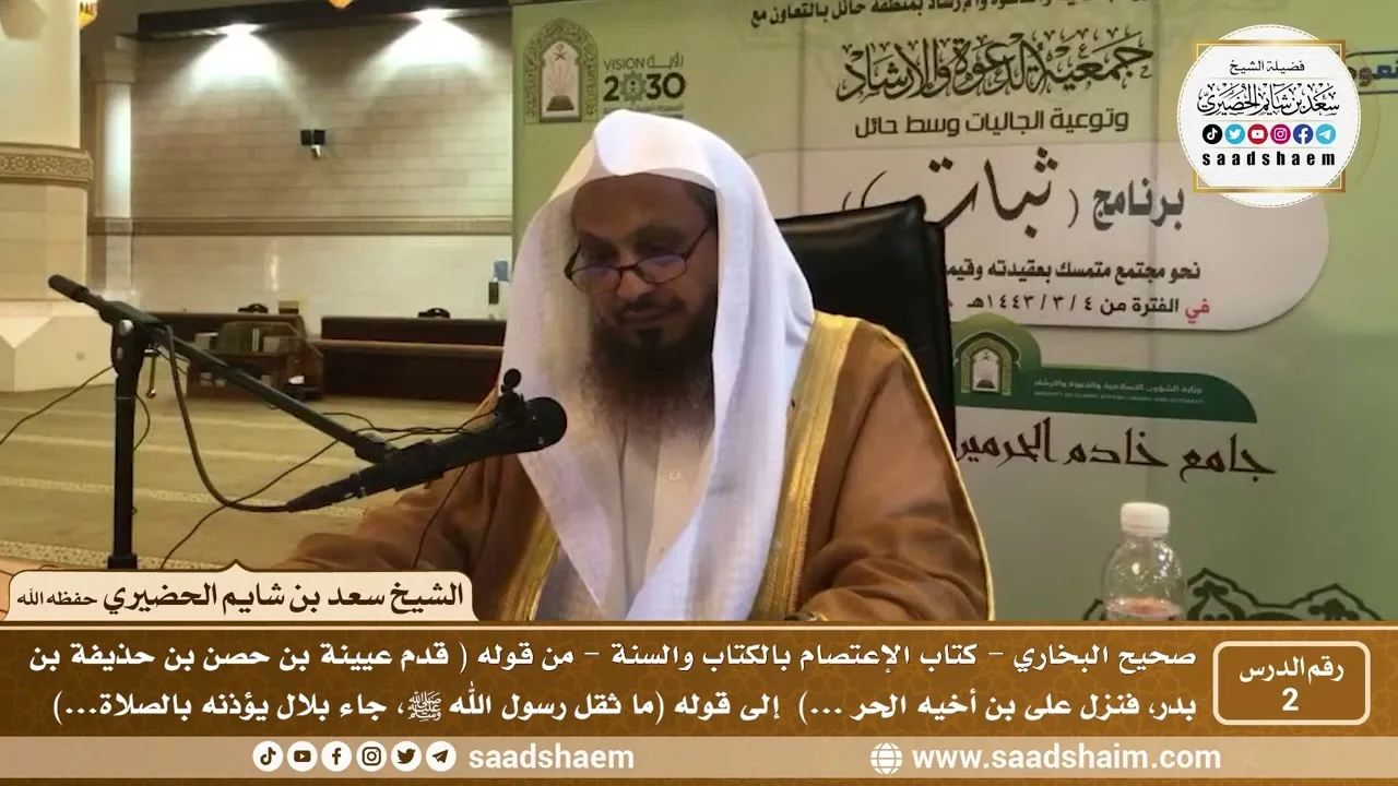 2 - شرح كتاب الإعتصام بالكتاب والسنة من صحيح البخاري - الدرس الثاني - الشيخ سعد بن شايم الحضيري