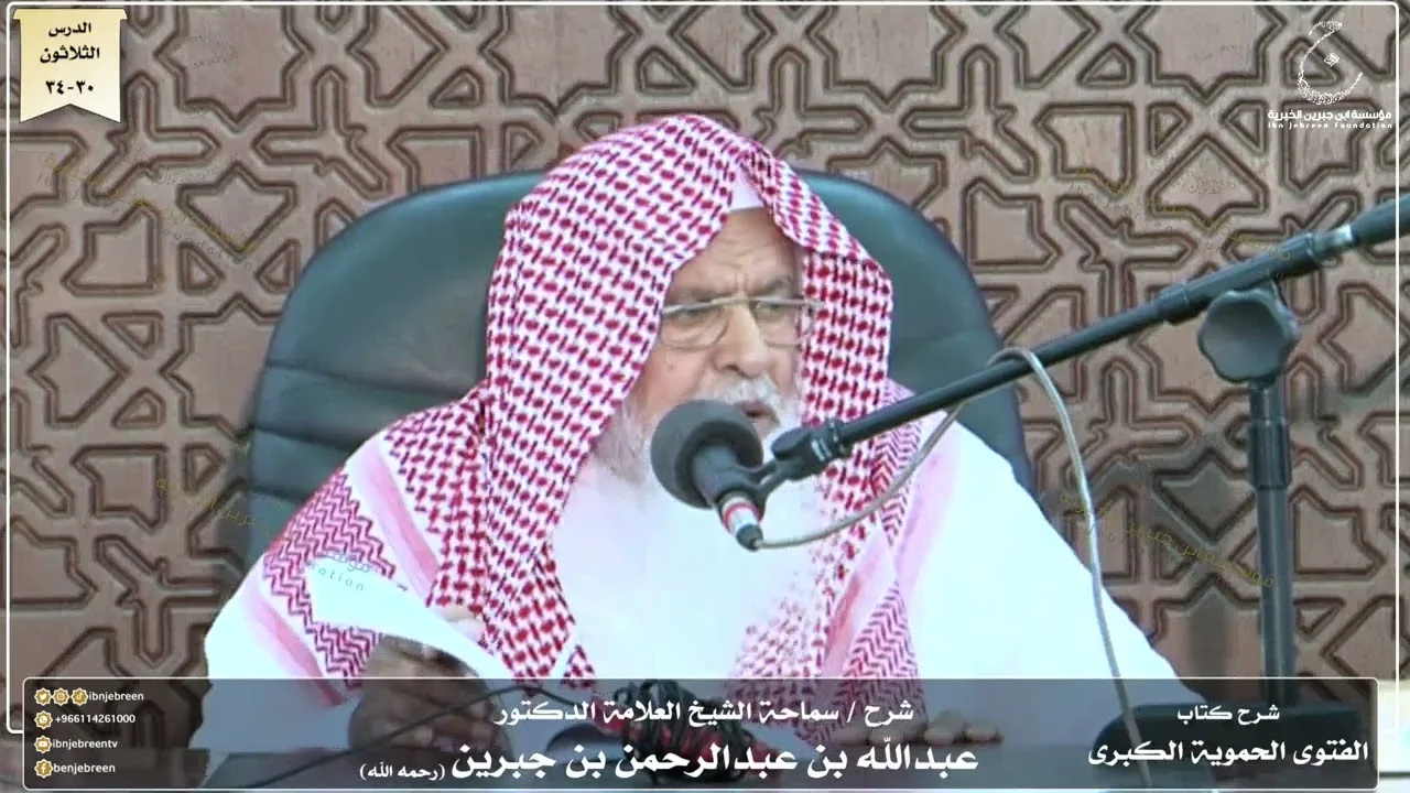 شرح كتاب الفتوى الحموية لسماحة الشيخ عبدالله ابن جبرين الدرس الثلاثون