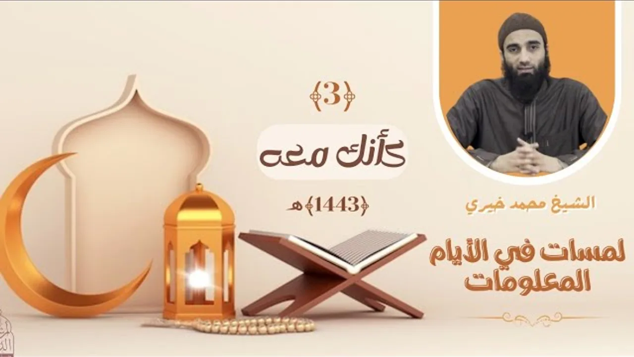 ٣ - كأنك معه ❤️❤️ عشر ذي الحجة ❤️ الشيخ محمد خيري || #لمسات_في_الأيام_المعلومات