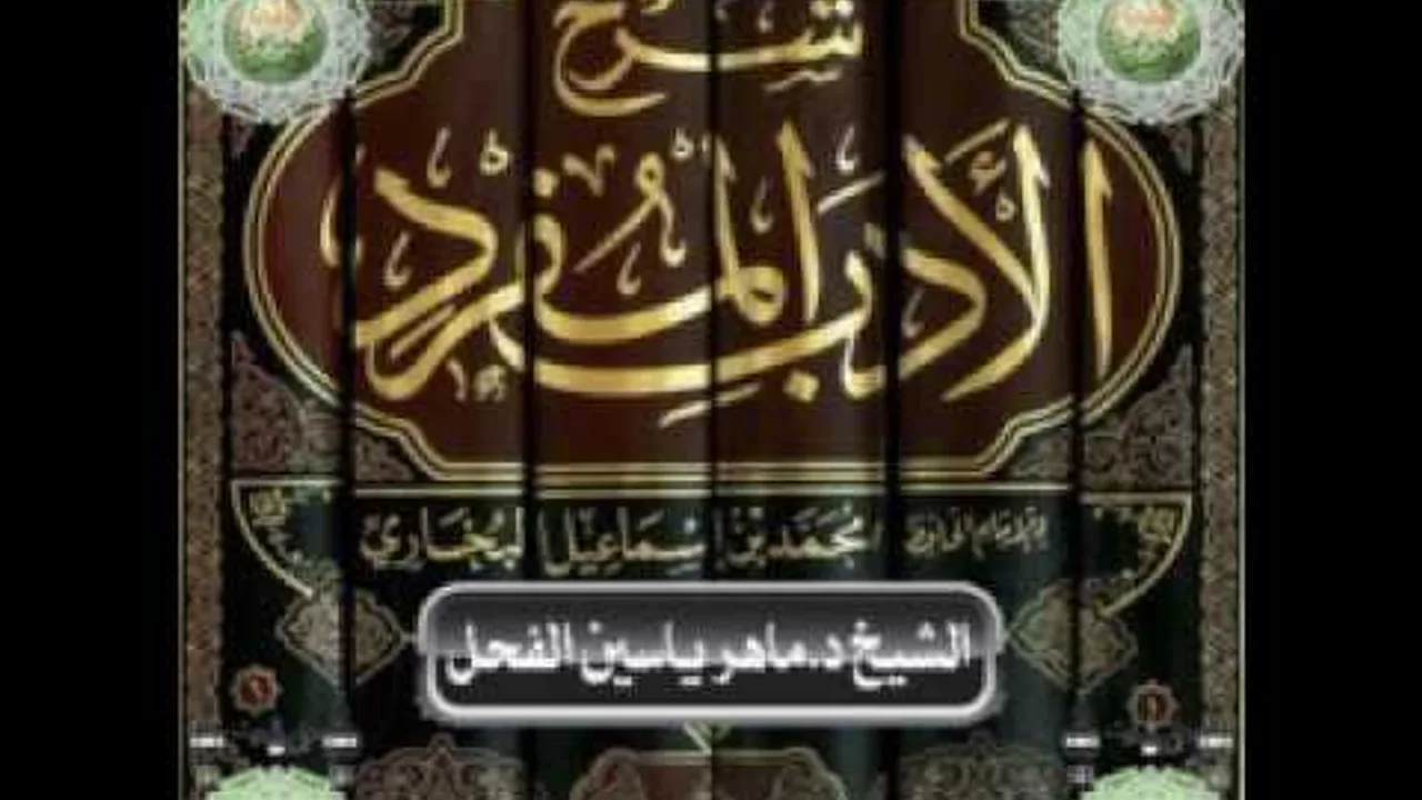 7 - شرح كتاب الأدب المفرد للإمام البخاري رحمه الله للشيخ د.ماهرياسين الفحل ذوالقعدة1437