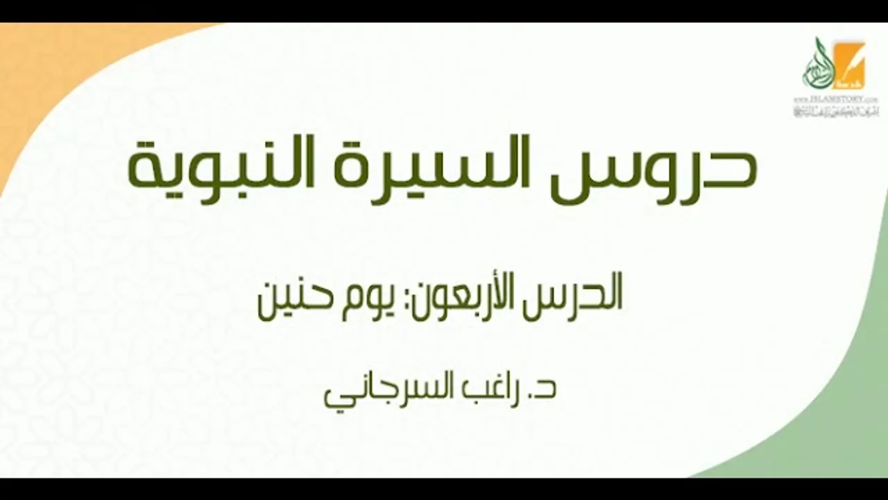السيرة النبوية د40 | الفترة المدنية: يوم حنين | د. راغب السرجاني