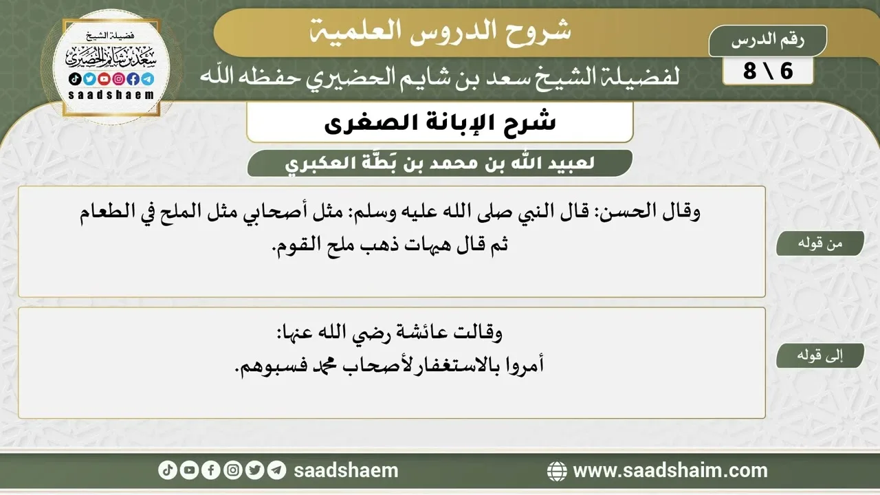 شرح الإبانة الصغرى (6) الشرح الأول - الشيخ سعد بن شايم الحضيري