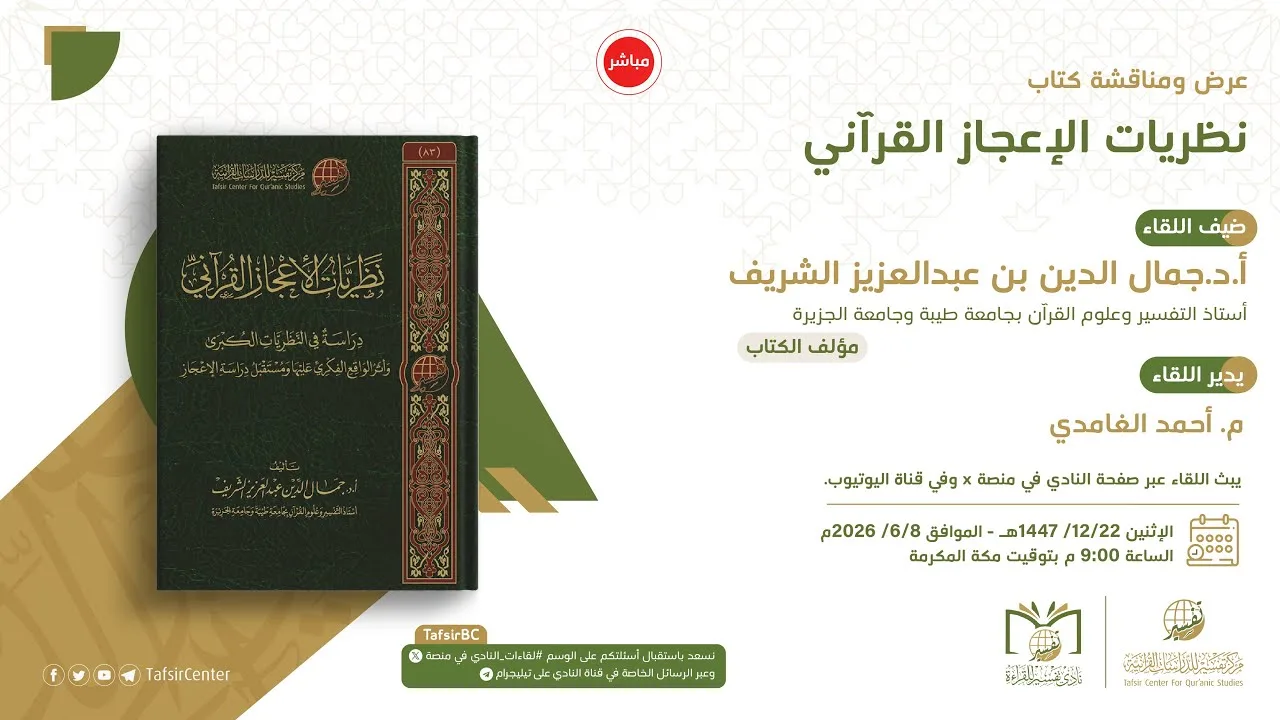 لقاء نادي تفسير || عرض ومناقشة كتاب نظريات الإعجاز القرآني