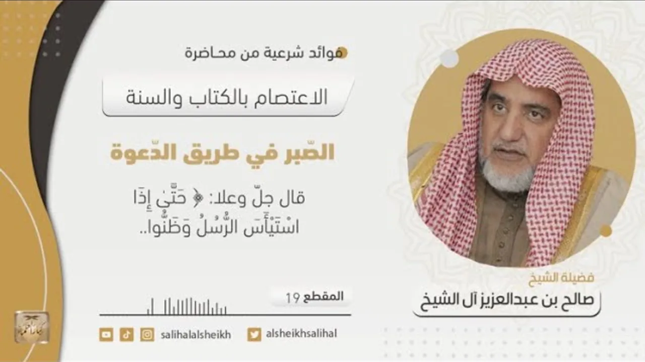 الصّبر في طريق الدّعوة | فضيلة الشيخ صالح آل الشيخ
